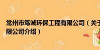 常州市笃诚环保工程有限公司(关于常州市笃诚环保工程有限公司介绍)