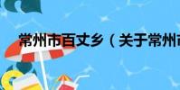 常州市百丈乡(关于常州市百丈乡介绍)