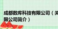 成都数库科技有限公司(关于成都数库科技有限公司简介)