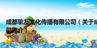 成都挚友文化传播有限公司(关于成都挚友文化传播有限公司简介)