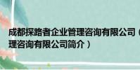 成都探路者企业管理咨询有限公司(关于成都探路者企业管理咨询有限公司简介)