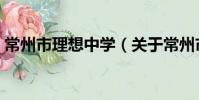 常州市理想中学(关于常州市理想中学介绍)