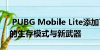 PUBG Mobile Lite添加了以万圣节为主题的生存模式与新武器