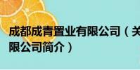 成都成青置业有限公司(关于成都成青置业有限公司简介)