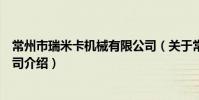 常州市瑞米卡机械有限公司(关于常州市瑞米卡机械有限公司介绍)