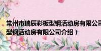 常州市瑞辰彩板型钢活动房有限公司(关于常州市瑞辰彩板型钢活动房有限公司介绍)