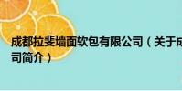 成都拉斐墙面软包有限公司(关于成都拉斐墙面软包有限公司简介)