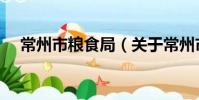 常州市粮食局(关于常州市粮食局介绍)