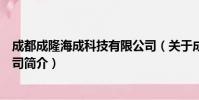 成都成隆海成科技有限公司(关于成都成隆海成科技有限公司简介)