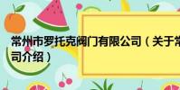 常州市罗托克阀门有限公司(关于常州市罗托克阀门有限公司介绍)