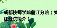 成都技师学院蒲江分院(关于成都技师学院蒲江分院简介)