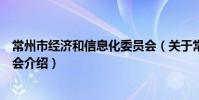 常州市经济和信息化委员会(关于常州市经济和信息化委员会介绍)
