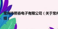 常州市熙春电子有限公司(关于常州市熙春电子有限公司介绍)