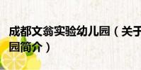 成都文翁实验幼儿园(关于成都文翁实验幼儿园简介)