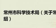常州市科学技术局(关于常州市科学技术局介绍)