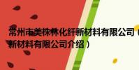 常州市美株林化纤新材料有限公司(关于常州市美株林化纤新材料有限公司介绍)