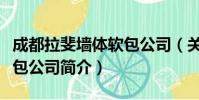成都拉斐墙体软包公司(关于成都拉斐墙体软包公司简介)