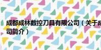 成都成林数控刀具有限公司(关于成都成林数控刀具有限公司简介)