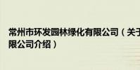 常州市环发园林绿化有限公司(关于常州市环发园林绿化有限公司介绍)
