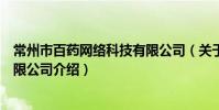 常州市百药网络科技有限公司(关于常州市百药网络科技有限公司介绍)