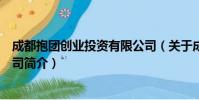 成都抱团创业投资有限公司(关于成都抱团创业投资有限公司简介)
