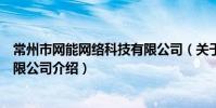 常州市网能网络科技有限公司(关于常州市网能网络科技有限公司介绍)