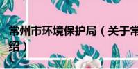 常州市环境保护局(关于常州市环境保护局介绍)