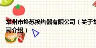 常州市焕苏换热器有限公司(关于常州市焕苏换热器有限公司介绍)