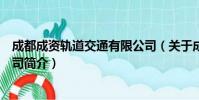 成都成资轨道交通有限公司(关于成都成资轨道交通有限公司简介)