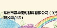 常州市盛华密封材料有限公司(关于常州市盛华密封材料有限公司介绍)