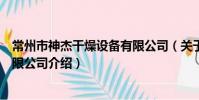 常州市神杰干燥设备有限公司(关于常州市神杰干燥设备有限公司介绍)