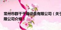 常州市群干干燥设备有限公司(关于常州市群干干燥设备有限公司介绍)