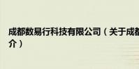 成都数易行科技有限公司(关于成都数易行科技有限公司简介)