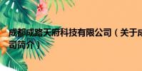 成都成路天府科技有限公司(关于成都成路天府科技有限公司简介)