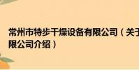 常州市特步干燥设备有限公司(关于常州市特步干燥设备有限公司介绍)