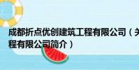 成都折点优创建筑工程有限公司(关于成都折点优创建筑工程有限公司简介)