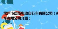 常州市盛扬电动自行车有限公司(关于常州市盛扬电动自行车有限公司介绍)