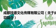 成都技德文化传媒有限公司(关于成都技德文化传媒有限公司简介)