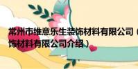 常州市维意乐生装饰材料有限公司(关于常州市维意乐生装饰材料有限公司介绍)