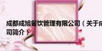 成都成旭餐饮管理有限公司(关于成都成旭餐饮管理有限公司简介)