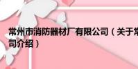 常州市消防器材厂有限公司(关于常州市消防器材厂有限公司介绍)