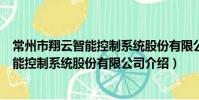 常州市翔云智能控制系统股份有限公司(关于常州市翔云智能控制系统股份有限公司介绍)