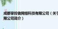 成都掌控者网络科技有限公司(关于成都掌控者网络科技有限公司简介)