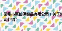 常州市聚仙保健品有限公司(关于常州市聚仙保健品有限公司介绍)