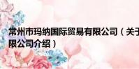 常州市玛纳国际贸易有限公司(关于常州市玛纳国际贸易有限公司介绍)