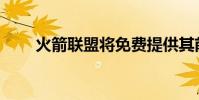火箭联盟将免费提供其前三个DLC包