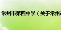 常州市第四中学(关于常州市第四中学介绍)