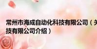 常州市海成自动化科技有限公司(关于常州市海成自动化科技有限公司介绍)
