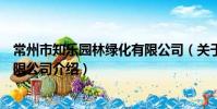 常州市知乐园林绿化有限公司(关于常州市知乐园林绿化有限公司介绍)