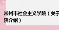 常州市社会主义学院(关于常州市社会主义学院介绍)